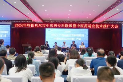 呼倫貝爾市衛生健康委著力提升基層醫療服務能力 組織開展中醫藥適宜技術推廣大會