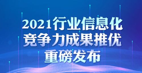 2021行業信息化技術競爭力成果推優重磅發布 技術推廣服務引領數字化未來